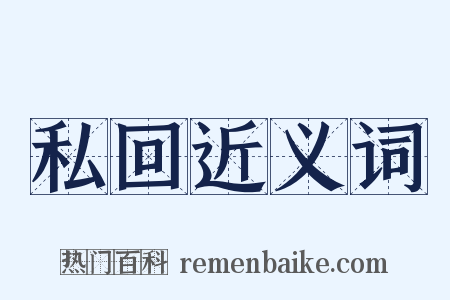 私回近义词是什么意思的图片